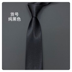 商務領帶 正裝領帶 手打領帶 上班族適用 結婚場合 休閒風格 窄版設計 黑色 5公分寬度 8公分長度+8cm黑色光面手打款(145cm長)+均碼