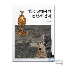 [제이북스] 한국 고대사의 종합적 정리, 주류성