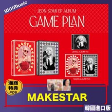 微音樂 全昭彌 JEON SOMI EP ALBUM GAME PLAN, 1個, 一般通路 NEMO/BLACK版 無特典,無海報, 一般通路, NEMO/BLACK版