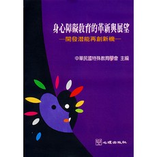 心理出版 身心障礙教育的革新與展望, 單本