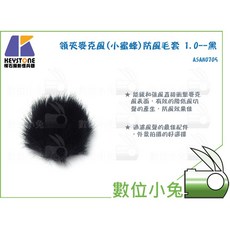 數位小兔【領夾麥克風 小蜜蜂 防風毛套 1.0cm 黑】, 1個