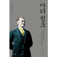 아더 핑크:하나님의 숨은 보석 20세기 위대한 성경학자, 복있는사람