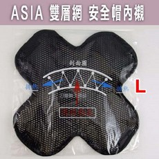 ASIA 雙層網 安全帽內襯, ASIA 雙層網 M