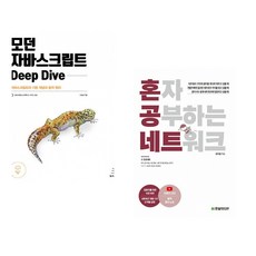 (이웅모) 모던 자바스크립트 Deep Dive + (강민철) 혼자 공부하는 네트워크 (전2권)