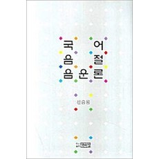 국어 음절 음운론, 박이정, 신승용 저