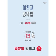 2025 법무사 1차 이천교 공탁법 요약집, 박문각