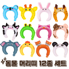 파티에진심인사람들 동물 머리띠 헤어밴드 풍선, 1개, 12종세트