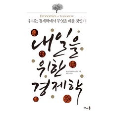 為了明天的經濟學:我們將在經濟學中學習什麼, 再看一遍