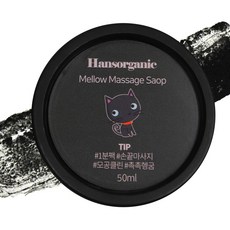 한스오가닉 멜로솝 마사지솝 세트, 2개, 100g