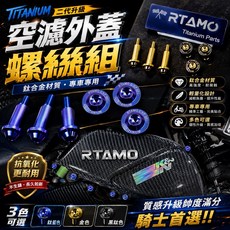 RTAMO 鈦合金 三代空濾蓋螺絲, 1個, 金色