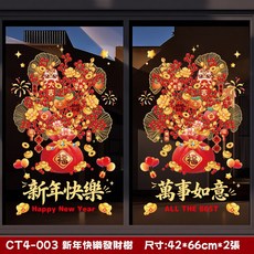 新年裝飾貼紙 CT4-014 福氣滿滿 (5D) 33cm*33cm x 2張, CT4-003新年快樂發財樹