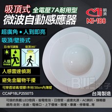 百威電子 明濟 MJ-188 7A 微波感應器 360度感應 吸頂壁掛兩用 工程級耐用, 1個