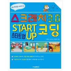 [교학사] 스크래치 3.0 스타트업 코딩, 상세설명 참조, 없음