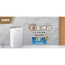 SAMPO 聲寶 6L 除濕機 AD-WB512T 1級節能 真正省電