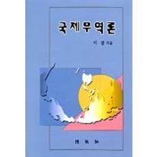 국제무역론, 박영사, 이균