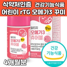 어린이 키즈 알티지 오메가3 rTG 젤리 구미 꾸미 츄어블 추천 epa dha 베타카로틴 비타민 e d 아연 기억력 혈행 눈 건강 어린이집 유치원생 초등학생 아이 간식 식약처인증, 90캡슐, 4개