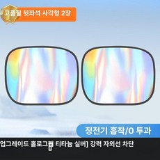 차량용 측면 창문 유리 커튼 방수 차단막, [1단계 홀로그램 티타늄 실버] 뒷좌석 2개