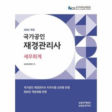 [빅북] 2024 재경관리사 세무회계, 상세 설명 참조