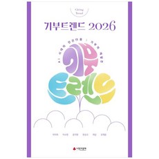 책광장모두북 기부트렌드 2026 판 AI시대의 인간다움 기부의 재발견, 이소노미아, 9791190844666