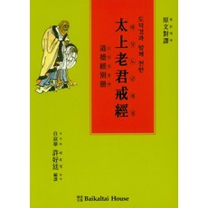 도덕경과 함께 전한태상노군계경:도덕경 별책, Baikaltai House