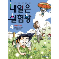 내일은 실험왕 4: 생물의 대결:본격 대결 과학실험 만화, 4 생물의 대결, 미래엔아이세움, 곰돌이 co.