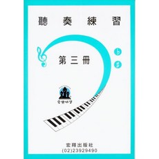 【愛樂城堡】聽奏練習 第3冊 鋼琴檢定訓練