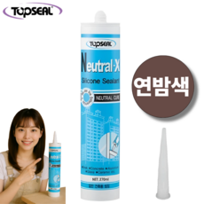 Neutral-X 연밤색 실리콘 실란트 일반 건축용 씰링 비초산 TOPSEAL, 1개
