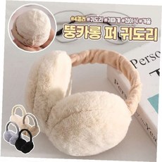 귀도리 퍼 접이식 귀덮개 머리띠 방한용품 보온 겨울 야외활동 휴대용 귀마개
