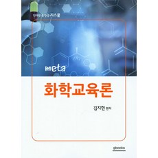 Meta화학교육론, G북스(지북스), 김지현 편저