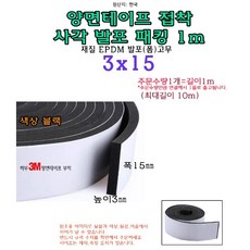 EPDM 접착식 사각 발포 패킹 3x15 mm 접착테이프 폼패킹 가스켓 고무 보호대 몰딩 풍절음 스폰지 단열, 1개