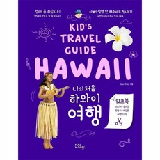나의 처음 하와이 여행 - Kid's Travel Guide, 상품명