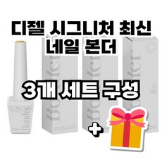 디젤본더 시그니처본더 3개세트 선물증정 네일본더 네일샵본더, 3개, 12ml, 투명본더