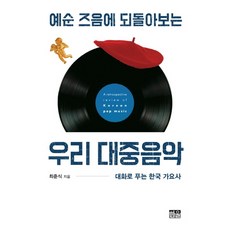 韓國 Hanul 花甲之年回顧我們的大眾音樂：以對話解讀韓國歌謠史, 崔俊植