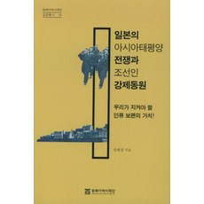 일본의 아시아태평양 전쟁과 조선인 강제동원:우리가 지켜야 할 인류 보편의 가치!, 동북아역사재단