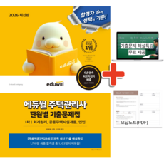 2026 에듀윌 주택관리사 1차 단원별 기출문제집