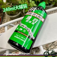 速度公園 終點線 FINISH LINE 濕性潤滑劑 8oz/240ml 鏈條油 泥濘潮濕環境長距離騎乘專用, 1個
