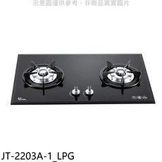 雙口玻璃檯面瓦斯爐 節省時間 易清潔 贈7-11商品卡, LPG, JT-2203A-1