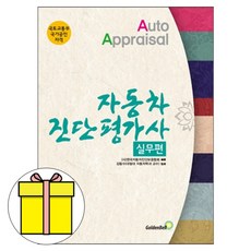 자동차진단평가사 실무편:국토교통부 국가공인 자격, 골든벨, 한국자동차진단보증협회