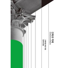 건축과 객체 - 카이로스 총서 96, 갈무리, 그레이엄 하먼