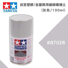 TAMIYA 田宮 塑膠 金屬 兩用噴罐補土 #87026 水補土 灰色 100ml 修補, 1個