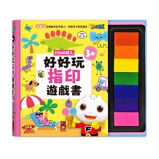 寶貝不無聊 好好玩指印遊戲書 繪畫本 勞作書 手指畫 指印書 印泥畫 兒童遊戲 著色本 寶寶畫畫 掌印畫, 風車圖書出版有限公司, 平裝