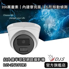 DJS-2N131IRS 200萬紅外線半球型網路攝影機 內建麥克風 人形移動偵測 IP67防水防塵 PoE供電
