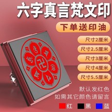 六字真言印章 佛光普照 尺寸可選 贈送印油, 1個, 六字真言梵文印,20mm*20mm