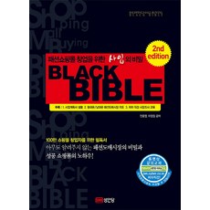 時尚購物網站創業採購秘笈 黑色聖經(Black Bible), 誠安堂, 全重烈, 李正一