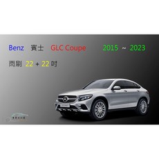 車車共和國 Benz 賓士 GLC COUPE (C253) 前擋雨刷 清晰視野保行車安全, 雨刷(22+22)二組4支，送雨刷錠,鍍膜矽膠