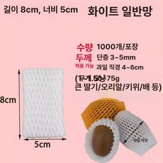 과일망 충격방지 네트 포장망 과일 포장용 네트망 딸기, 화이트, 1개, 덕에그 표준 8x51000개