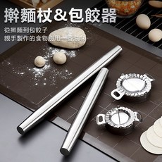 SUS304不鏽鋼包餃子器 擀麵杖, 1個, 小號包餃子器
