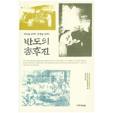 半島的銃後陣： 為了帝國 為了戰爭, 朝鮮軍事後援聯盟 編/金仁浩 譯, 國學資料院