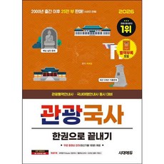 [시대고시기획] 2026 시대에듀관광국사 한권으로 끝내기 [개정판25판] : 특별부록 벼락합격 Booster 관광국사 기출족보 [따뜻한책방]