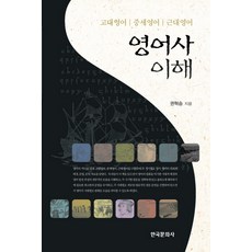 英語史理解：古代英語 中世紀英語 近代英語, 權赫昇 著, 韓國文化史